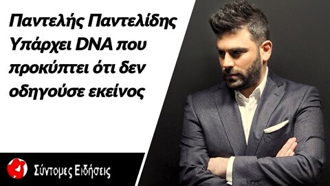 Παντελής Παντελίδης – Λύτρας Υπάρχει DNA από το οποίο προκύπτει ότι δεν οδηγούσε εκείνος