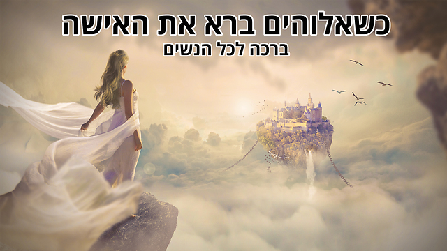 כשאלוהים ברא את האישה - ברכה לכל הנשים באשר הן