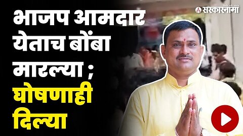 मराठा समाज आक्रमक ; MLA Narayan Kuche यांनी पळच काढला | Maratha Reservation