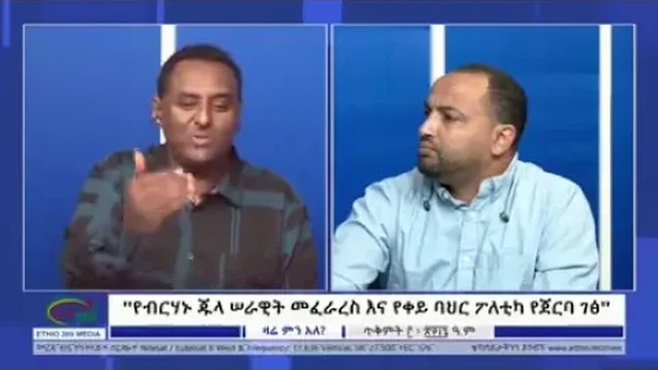 የከሸፈው የቀይ ባሕር ፖለቲካ መደምደሚያ : Summarization The failed red sea politics ❗️