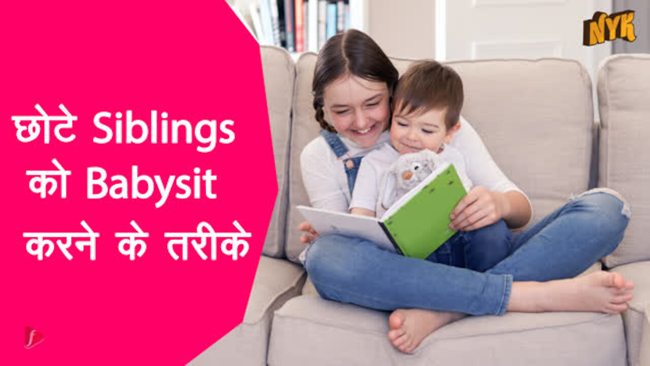 छोटे siblings को babysit करने के 4 तरीके