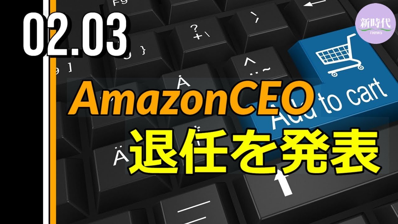 AmazonCEO 退任を発表