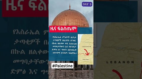 ዜና ፍልስጤም (ቀን ሶስት) #palestine #palestine_tv #palestinefree #ሰበር #አላህ #አዲስ #አይመኒታ #ድንቅልጆች #fetadaily