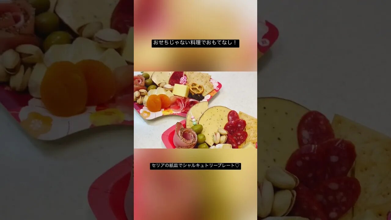 おせち以外のカンタン正月料理!#チーズ #セリア #seria #正月 #正月料理 #おもてなし料理 #生ハム #チーズ料理 #チーズレシピ #charcuterie #簡単料理 #料理 #おせち以外