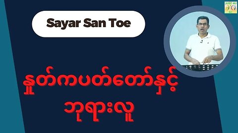 Saya San Toe - နှုတ်ကပတ်တော်နှင့်ဘုရားလူ