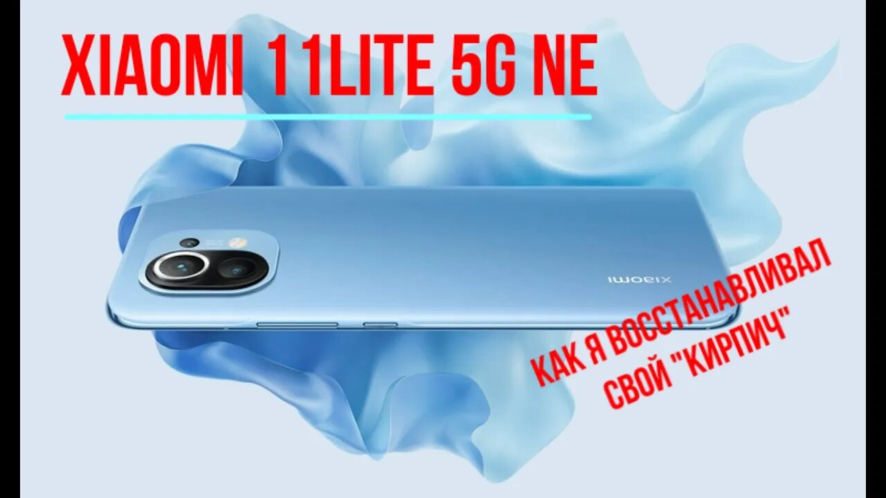 Как я восстанавливал свой кирпич / Xiaomi 11 lite 5G NE #Nashvi #Xiaomi #miui14