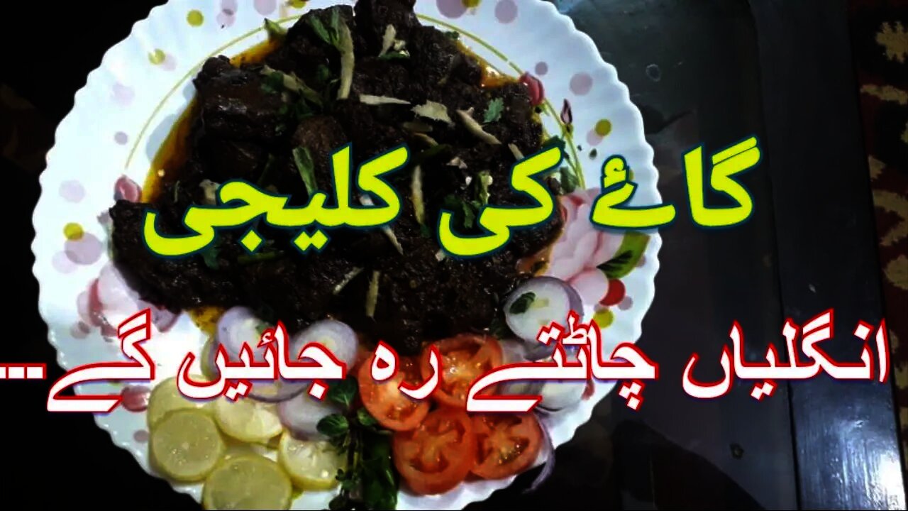 Cow's Kaliji || مزیدار گاۓ کی کلیجی