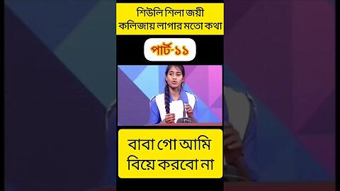 শিউলি শিলা জয়ের বক্তব্য | শিউলি শিলা জয়ী | বিতর্ক প্রতিযোগিতা শিউলি শিলা | পার্ট-১১