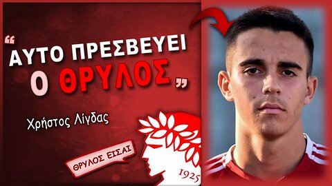 Ολυμπιακός Άρης 2-0 & Χρήστος Λίγδας σε δηλώσεις | Olympiacos Fc Θρύλος Είσαι ΟΣΦΠ Νέα Ποδόσφαιρο