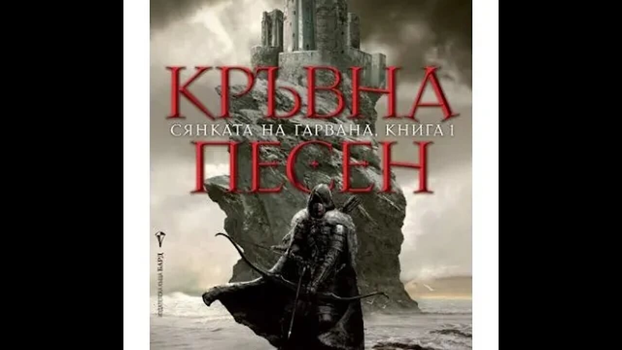 Антъни Райън-Сянката на гарвана 1 том "Кръвна песен" 4 част Аудио Книга