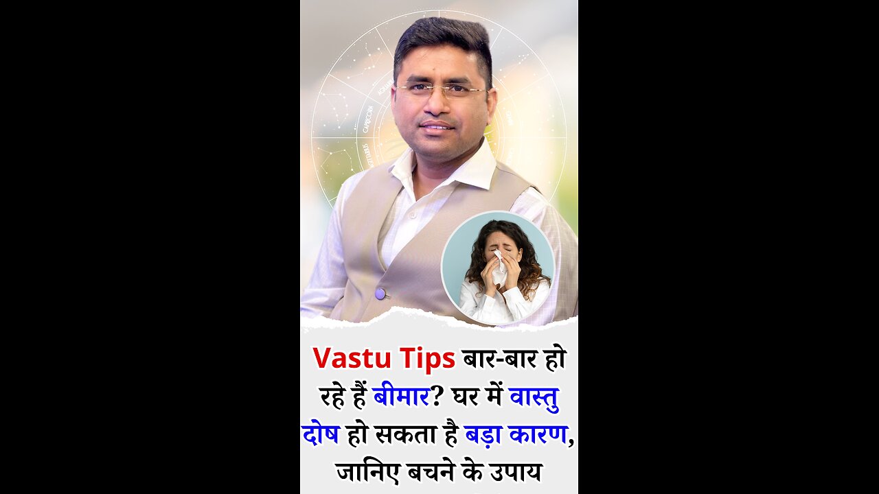 Vastu Tips बार-बार हो रहे हैं बीमार- घर में वास्तु दोष हो सकता है बड़ा कारण, जानिए बचने के उपाय