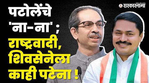 Mahavikas आघाडीत या 2 कारणांमुळे नाराजी | Nana Patole | Uddhav Thackeray | Politics | Sarkarnama