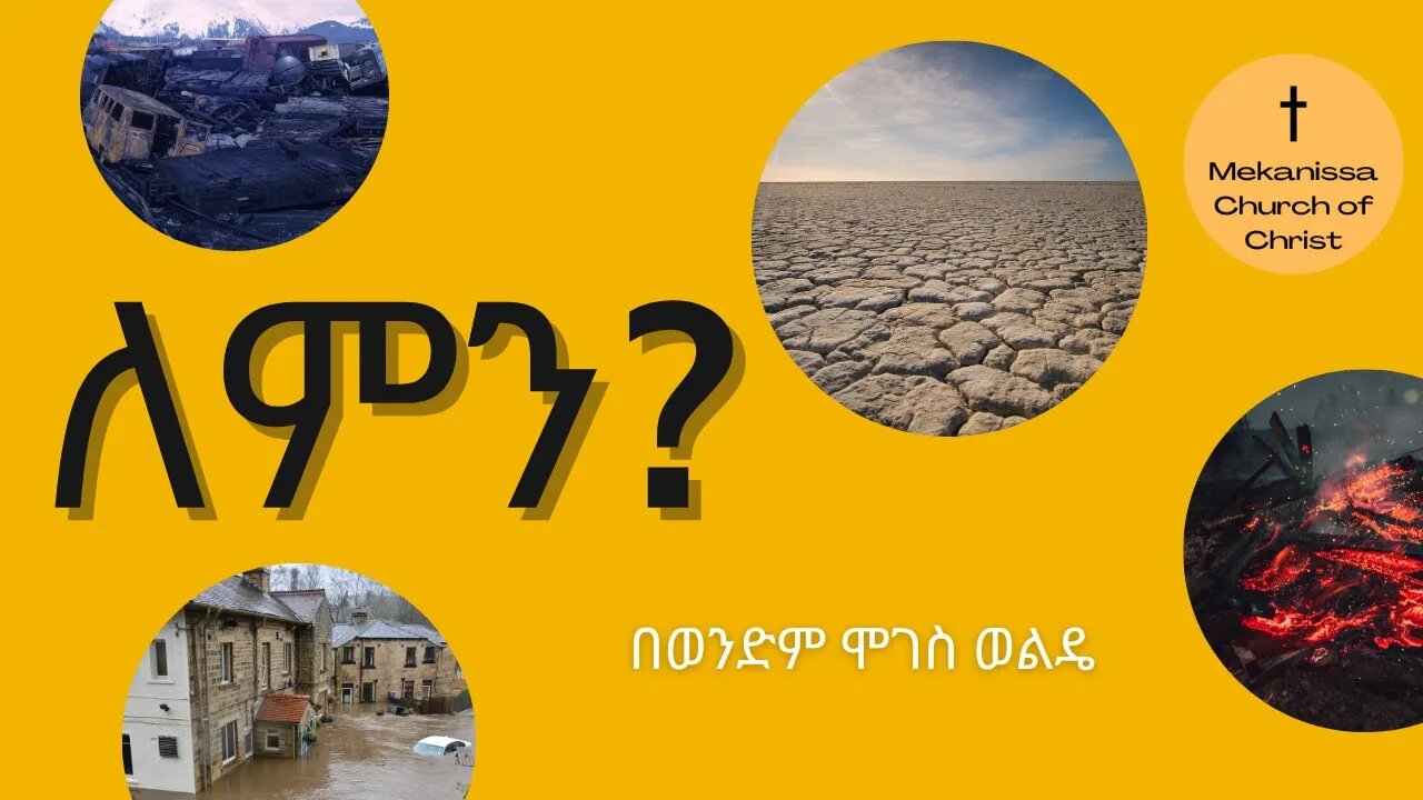 ለምን?