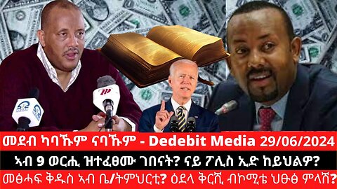 ኣብ 9 ወርሒ ዝተፈፀሙ ገበናት? ናይ ፖሊስ ኢድ ከይህልዎ? መፅሓፍ ቅዱስ ኣብ ቤ/ትምህርቲ? ዕደላ ቅርሺ ብኮሚቴ ህፁፅ ምላሽ?