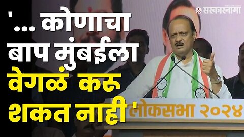 मुंबईचं काय होणार ? Ajit Pawar यांनी ठणकावूनच सांगितलं | NCP |