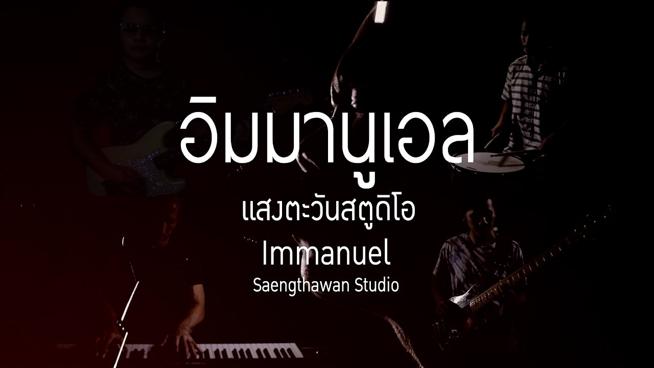 Immanuel - อิมมานูเอล