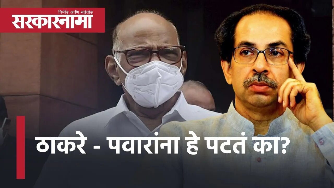 Sanjay Raut News | ठाकरे पवारांना हे पटतं का? | Sharad Pawar |Uddhav Thackeray | politics|Sarkarnama