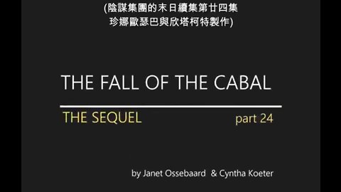 陰謀的敗落 第二季 第二十四集