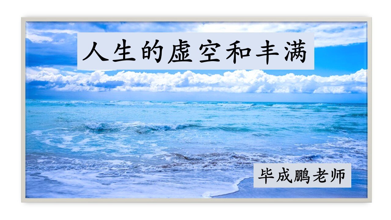 人生的虚空和丰满