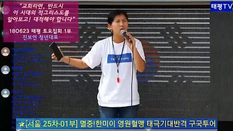 ★'교회라면, 반드시 이 시대의 적그리스도를 알아보고! 대적해야만 합니다. 문재인은 예수회, 예수회는 일루미나티입니다' [태평TV] 180623 (토) 태평집회 1부 진보연 청년