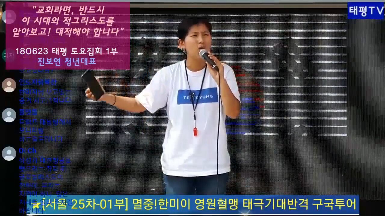 ★'교회라면, 반드시 이 시대의 적그리스도를 알아보고! 대적해야만 합니다. 문재인은 예수회, 예수회는 일루미나티입니다' [태평TV] 180623 (토) 태평집회 1부 진보연 청년