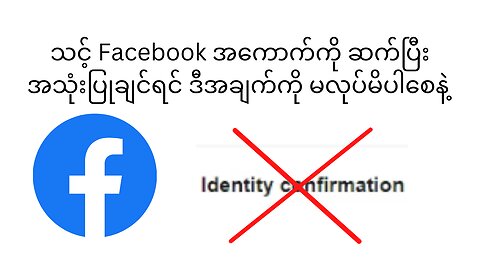 Never click on identity confirmation in Facebook Account