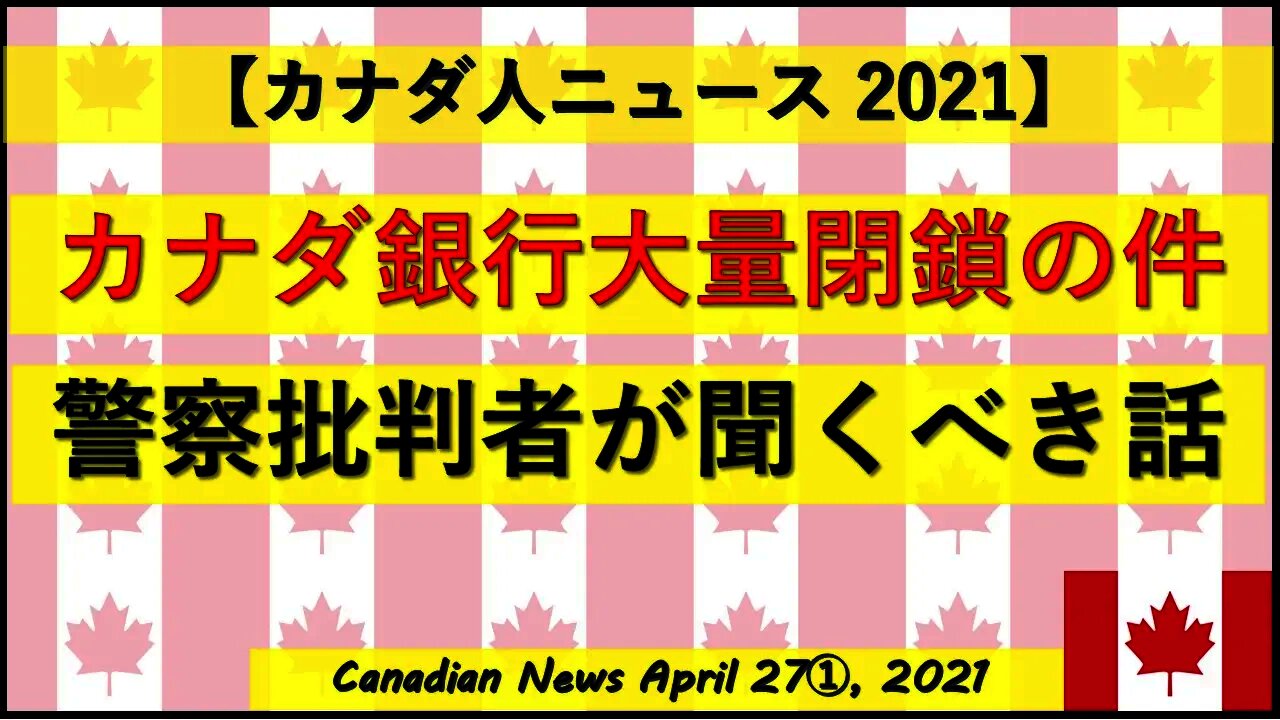 カナダ銀行大量閉鎖の件 警察批判者が聞くべき話
