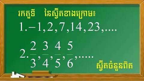របៀបរកតួទីn នៃស្វ៊ីត | ស្វ៊ីតចំនួនពិត (ភាគ២)