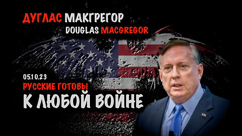 Русские готовы к любой войне | Дуглас Макгрегор | Douglas Macgregor