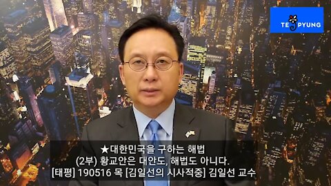 ★대한민국을 구하는 해법 (2부) 황교안은 대안도, 해법도 아니다. [태평] 190516 목 [김일선의 시사적중] 김일선 교수