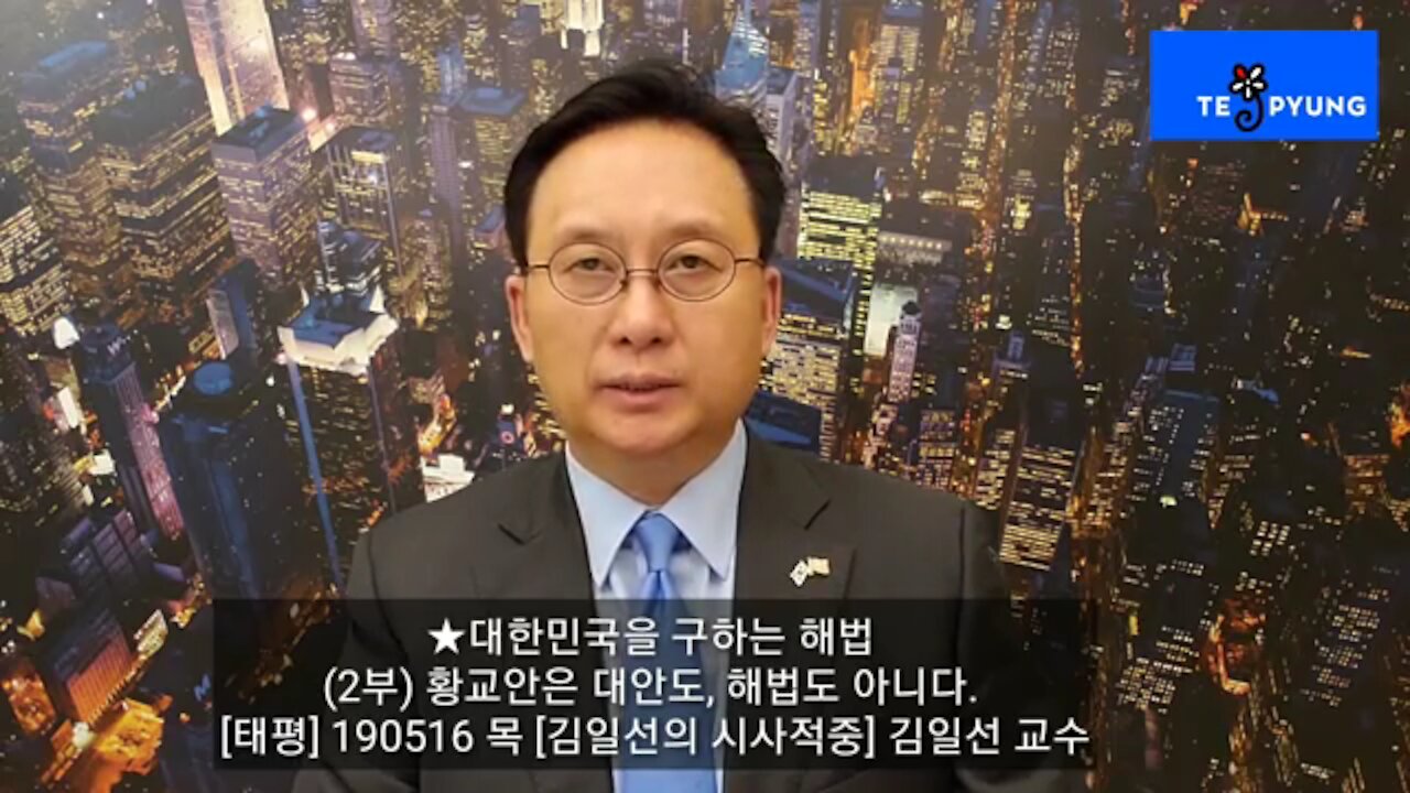 ★대한민국을 구하는 해법 (2부) 황교안은 대안도, 해법도 아니다. [태평] 190516 목 [김일선의 시사적중] 김일선 교수