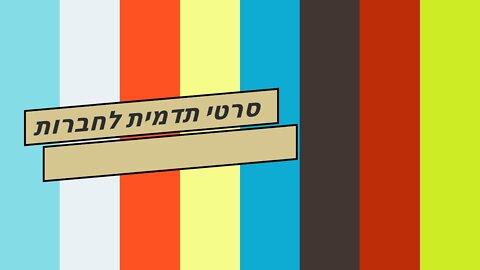 סרטי תדמית לחברות