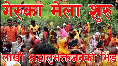 गेरुका मेला शुरु | लाखौं श्रद्धालुभक्तजनको भिड | महोत्तरी | लोहारपट्टी | गेरुका स्नान | Geruka Mela