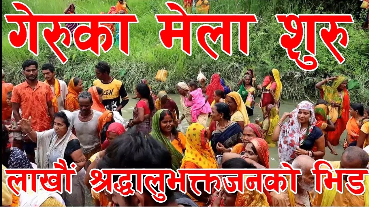 गेरुका मेला शुरु | लाखौं श्रद्धालुभक्तजनको भिड | महोत्तरी | लोहारपट्टी | गेरुका स्नान | Geruka Mela