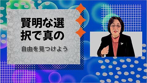 賢明な選択で真の自由を見つけよう