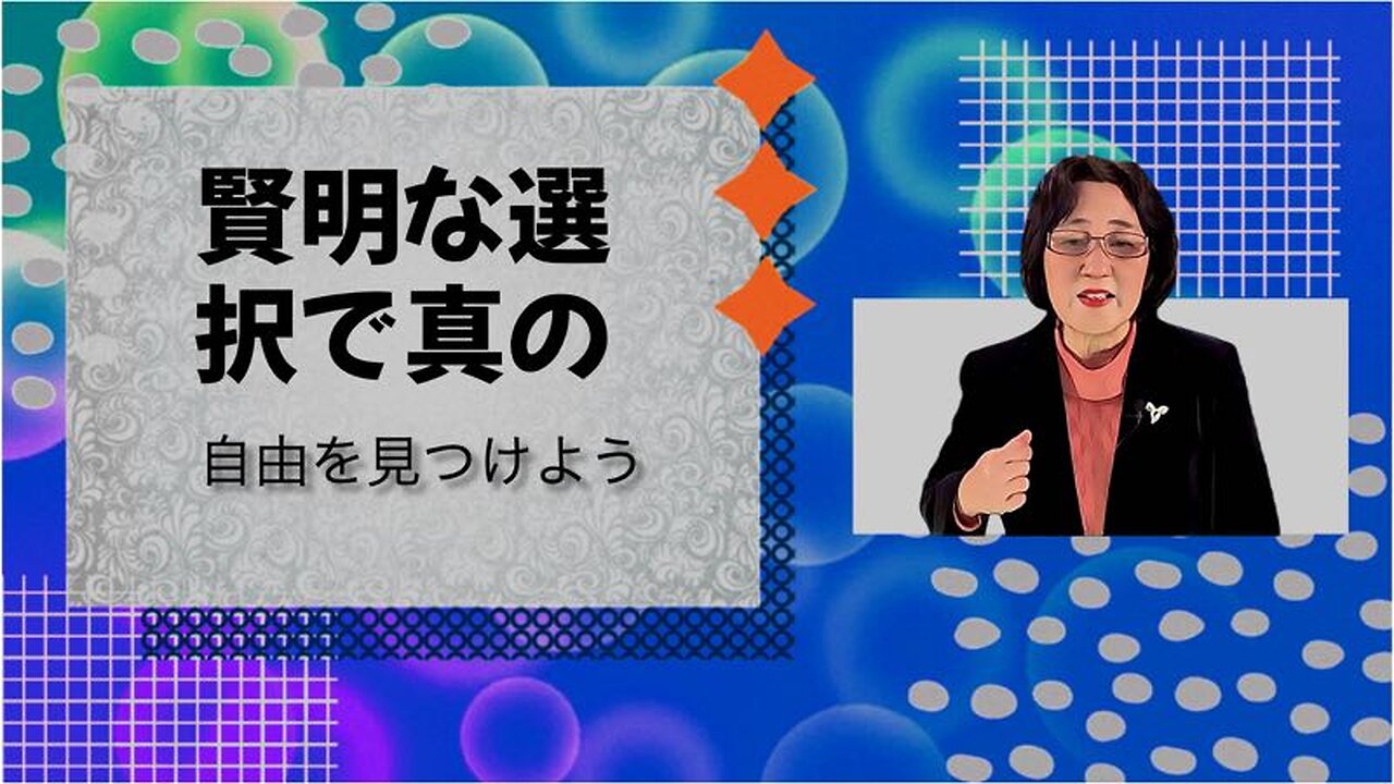 賢明な選択で真の自由を見つけよう