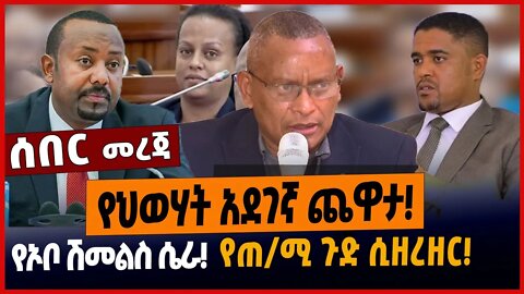 የህወሃት አደገኛ ጨዋታ❗️የኦቦ ሽመልስ ሴራ❗️የጠ/ሚ ጉድ ሲዘረዘር❗️