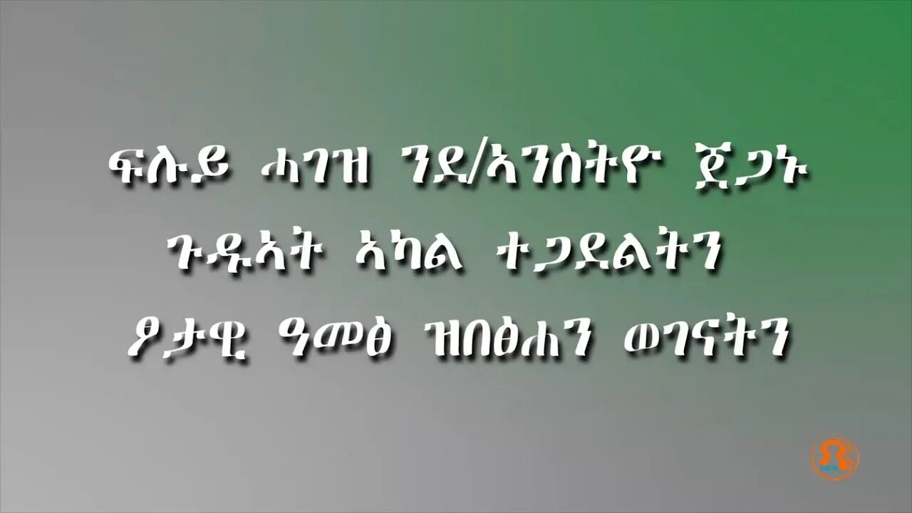 ፍሉይ ሓገዝ ንደ/ኣንስትዮ ጀጋኑ - TMH | 09-19-23