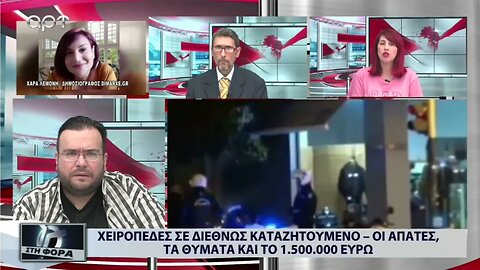 Χειροπέδες σε διεθνώς καταζητούμενο - Οι απάτες, τα θύματα και το 1.500.000 ευρώ (ΑΡΤ, 25/8/2022)