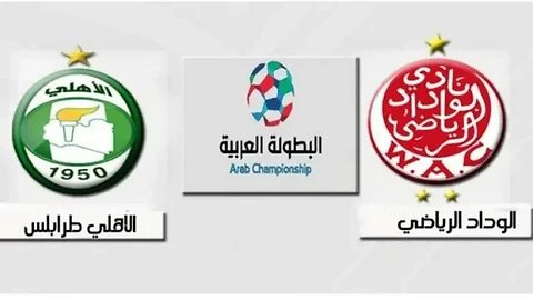 بث مباشرة الوداد البيضاوي ضد الاهلي الطرابلسي