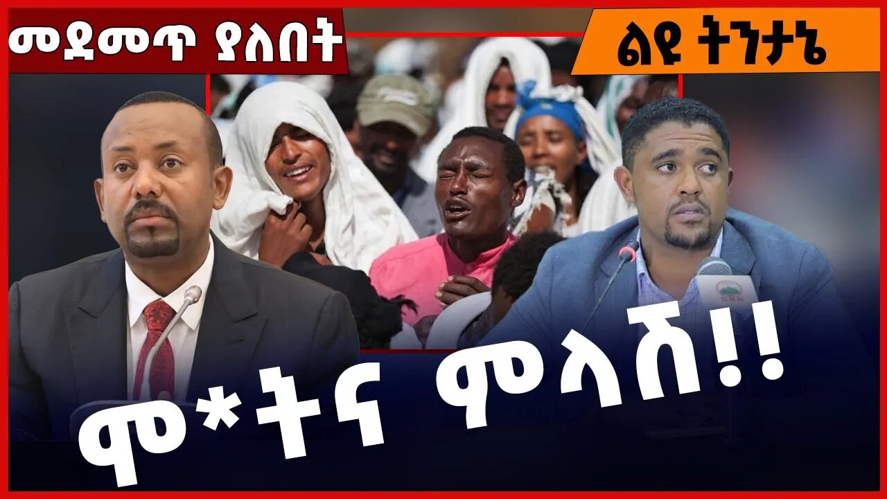 #Ethiopia ሞ*ትና ምላሽ❗️❗️❗️ Abiy Ahmed| Shimles Abdisa | Amhara People | Prosperity Party Mar-21-2023