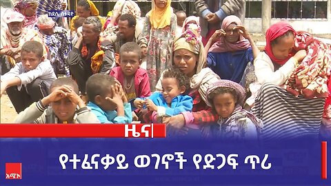የተፈናቃይ ወገኖች የድጋፍ ጥሪ