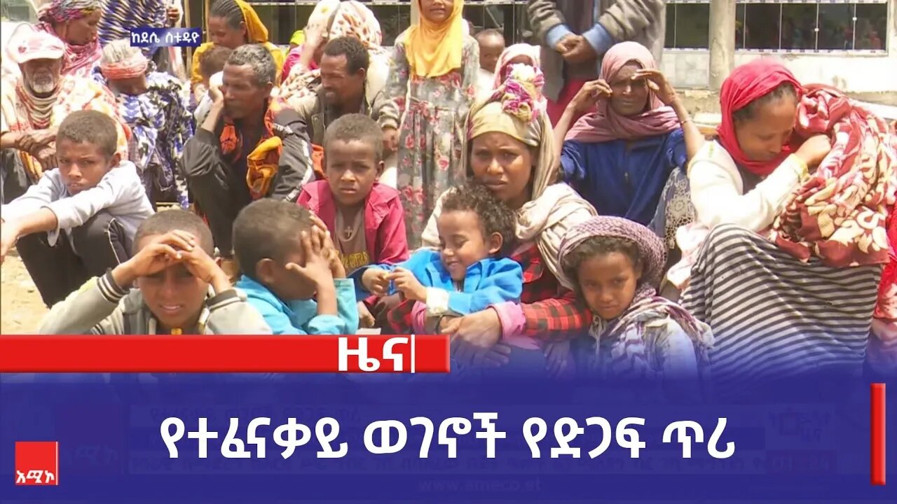 የተፈናቃይ ወገኖች የድጋፍ ጥሪ