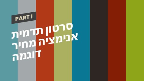 סרטון תדמית אנימציה מחיר דוגמה