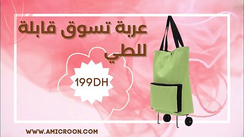 عربة تسوق قابلة للطي