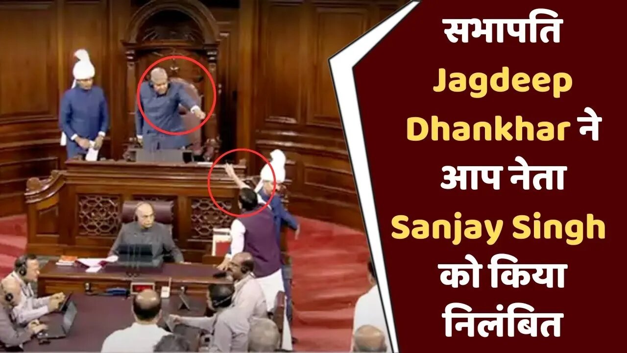 AAP सांसद Sanjay Singh पूरे सत्र के लिए निलंबित | Manipur Violence | Parliament Monsoon Session