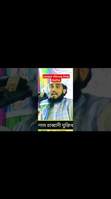 মোহরানা পরিশধের নিন্জা টেকনিক | #shortsfeed #shortsyoutube #shorts #shortsviral #short #shortsvideo