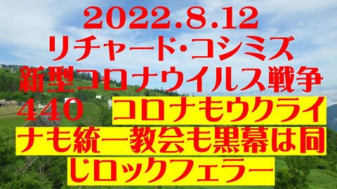 2022.08.12 リチャード・コシミズ新型コロナウイルス戦争４４０