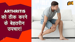 Arthritis को ठीक करने के चार बेहतरीन उपचार