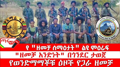 ጣና ልዩ መረጃ፦ የዘመቻ ሰማዕታት ልዩ ምዕራፍ "ዘመቻ አንድነት" በጎንደር ታወጀ፤ የወንድማማቾቹ ዕዞች የጋራ ዘመቻ